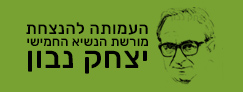 יצחק נבון