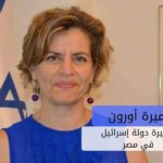 אמירה אורון- שגרירת ישראל במצרים
