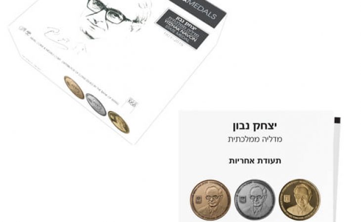 השקת מדלית יצחק נבון, החברה הישראלית למדליות ומטבעות