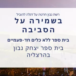 בשמירה על הסביבה! יצחק נבון הרצליה