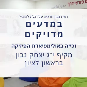 במדעים מדויקים! יצחק נבון ראשון לציון