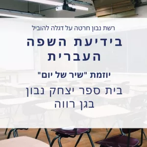 בידיעת השפה העברית! יצחק נבון גן רווה