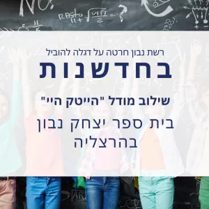 בחדשנות! יצחק נבון הרצליה