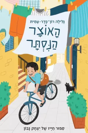 האוצר הנסתר גלילה רון פדר יצחק נבון האוצר הנסתר גלילה רון פדר יצחק נבון